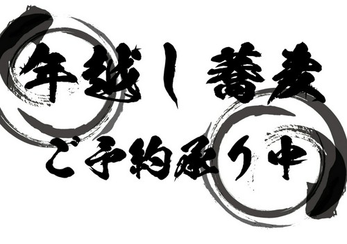 年越しそば予約開始