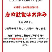 大晦日の営業は「年越しそばのお持帰り」のみの営業とさせていただきます。（※店内でのご飲食はお休み）