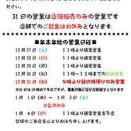 12月31日（水）は朝9時より特別営業を予定しております。また年始は1月4日（日）の朝11時からの通常営業を予定しております。