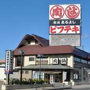 松阪まるよしは、松阪牛の正規販売指定店（松阪肉牛協会員　指定第340号）ですので、 安心して世界のブランド牛と言われる三重県ブランド第一号の松阪牛をご堪能下さい。