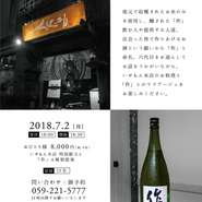 2018.7.2（月）　[受付] 18:00　[開始] 18:30
おひとり様：8,000円（税、サ別）
いせもん本店 特別献立
と「作」4種類提案
定員：15名

地元で収穫されたお米のみを使用し、醸された「作」
飲む人や提供する人達、出会った皆で作りあげるお
酒という願いから「作」と命名。
六代目をお迎えしてお話をうかがいながら、いせもん本店のお料理と「作」とのマリアージュをお楽しみください。