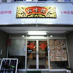 いわき駅から徒歩1分と好立地