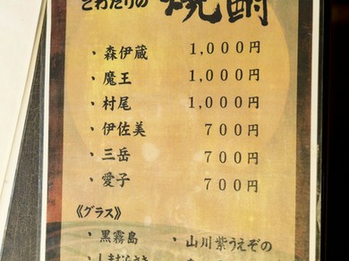 通をうならせるプレミアム焼酎はじめ魅力ある銘柄が味わえる