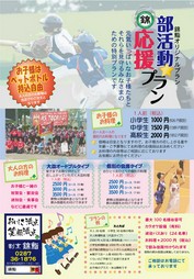 部活動のお子様たちを応援するプランです