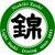 割烹　錦鮨