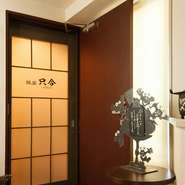 店名【只今（しこん）】の由来は禅の言葉で、いまはいましかなく、自分は自分でしかないという意味だそう。