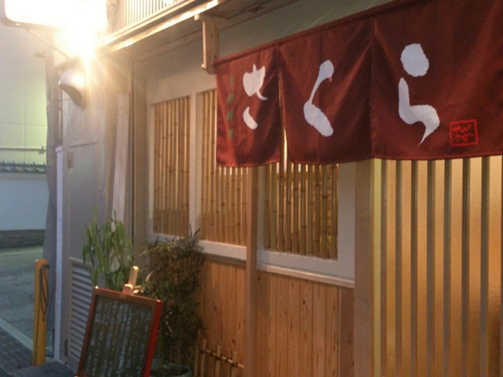 気軽に立ち寄れる雰囲気が嬉しい【季節料理　さくら】