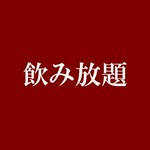 各コース料理にお1人様+2500円でご用意致します。