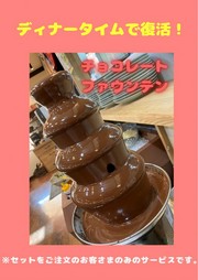 ディナーセット(チョコレートフォンデュ付き)が大人気！