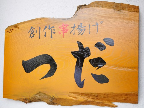 こだわりの創作串揚げをゆっくりと堪能できるお店