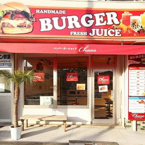 ハンバーガーショップ カオス 湯河原/真鶴/ファストフード | ヒトサラ
