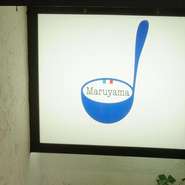 丸山シェフのトレードマークは「丸」を連想させるお玉マーク。フレンチらしさあふれる看板に注目です。