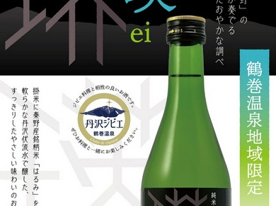 鶴巻温泉オリジナルの日本酒「瑛（エイ）」