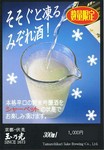 他ではなかなか味わえない『そそぐと凍るみぞれ酒』を是非一度、おためし下さい。