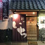 のどかな鶴巻温泉街にぴったりの、こじんまりとした店構え。気持ち良くお帰りいただけるよう、対応します。