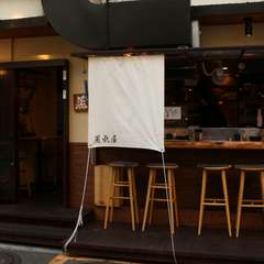 デートにも観光にも注目のスポット「横浜野毛」