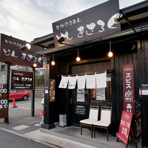 九州らあめん どん きさろく 八柱店 松戸/ラーメン 写真 | ヒトサラ