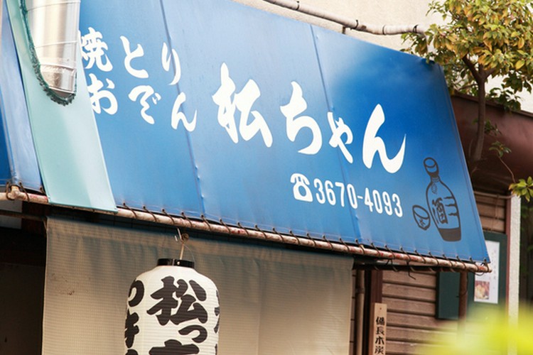 炭火焼鳥松ちゃん 船堀/瑞江/居酒屋 | ヒトサラ