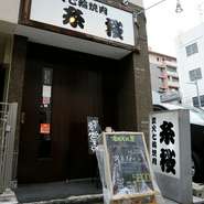 ブランド・産地にこだわらず安定してA5ランクのお肉を提供する【糸桜】。お肉の美味しさを再発見できます。