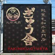 道路沿いに大きな看板が置かれています。“純”という字は、お肉の質が良いという自信の表れ。