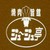 ジュージュ亭