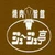 ジュージュ亭