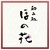 和み処　ほの花