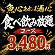 ※最初に先出しメニュー5品をご提供させていただきます。
※食べ放題ラストオーダーはコーススタートから100分後となっております。
※金土祝前日ご利用不可になります。
※飲み放題はグラス交換制となっております。