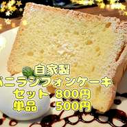当店で焼いてる自慢のシフォンケーキは大人気です。