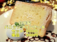 当店で焼いてる自慢のシフォンケーキは大人気です。