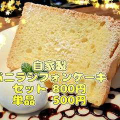 シフォンケーキセット　ドリンク付き