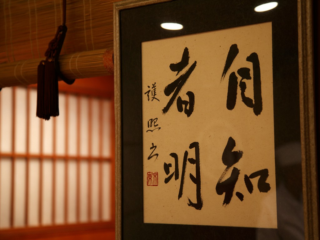 細川護煕元総理直筆の書が飾られる