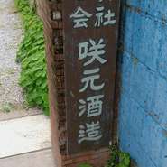 咲元酒造【沖縄本島南部】