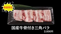 じっくりと旨みを蓄えた国産牛の希少部位「三角バラ」を、骨付きのまま贅沢にご提供！肉厚ながらもやわらかく、濃厚な脂の甘みとジューシーな肉汁が口いっぱいに広がります。