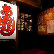 白地に赤い文字が豪快な看板が【あかちょうちん】の目印です。昭和レトロな雰囲気が香る店内は居心地抜群！