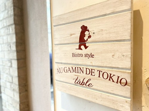 同ビル1階 「AU GAMIN DE TOKIO table」