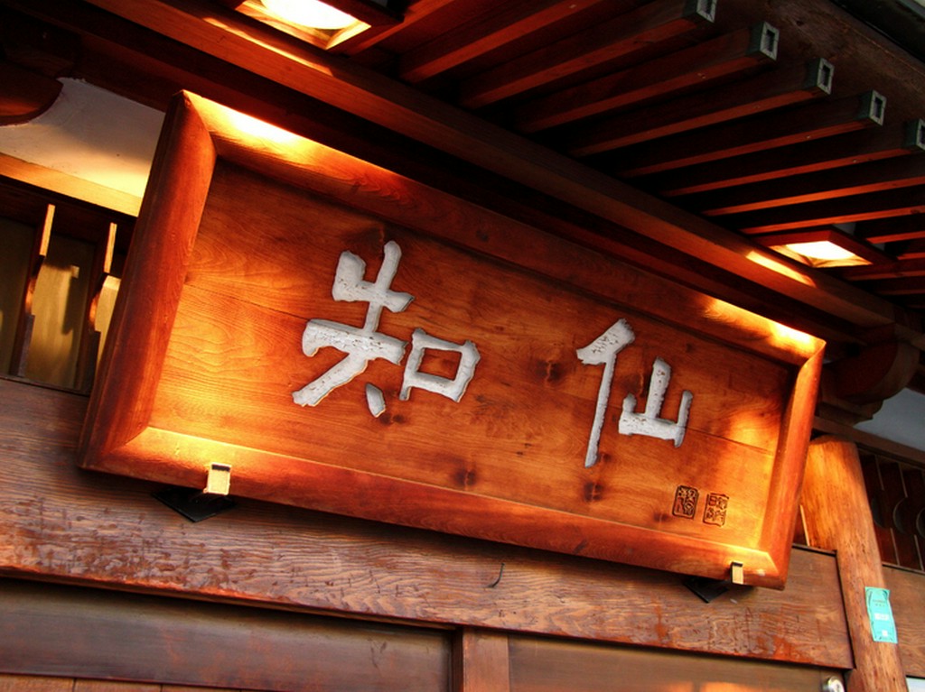 店名【知仙】に、込められた想い