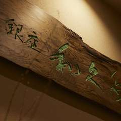 和久多の扁額がエントランスに