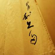 入口には店名が書かれた大きな暖簾がかかっており、まじめに料理に取り組む姿勢が感じられます。