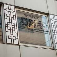 「蜀」は三国志時代の国の一つで現在の四川省を表し、「郷香」とは古き良き伝統(古郷)の香りを意味します。