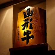 松阪牛に前沢牛、三田牛…。全国各地で評価されるブランド牛の中から、これはと思うものを試し続け、たどり着いたのが山形牛。「品種改良が進んでいないずんぐりな体型が気に入った」と3代目・加藤さん。