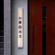 銀座6丁目の雑居ビルの1階。目印は扉の横にある縦長の看板です。15席の小さな店なので必ず予約を。