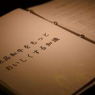 メニューには、加藤さんの山形牛への愛と知識が分かりやすくまとめられています。知るともっと美味に。
