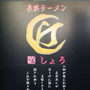 この黒地にゴールドの“匠”の文字の看板が目印！