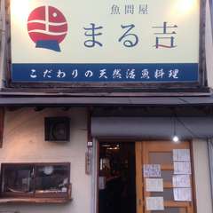 旨い魚を存分にお楽しみ下さい。