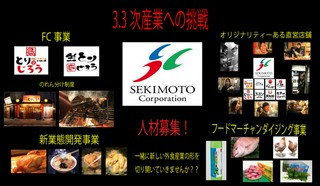 3.3次産業へ挑戦する　㈱セキモトコーポレーション