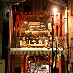 街中で一際目を引くオシャレな【チキン＆ワイン　月光食堂】