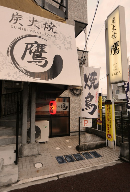 隠れ家的なお店【炭火焼き　鷹】