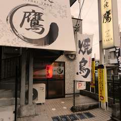 隠れ家的なお店【炭火焼き　鷹】