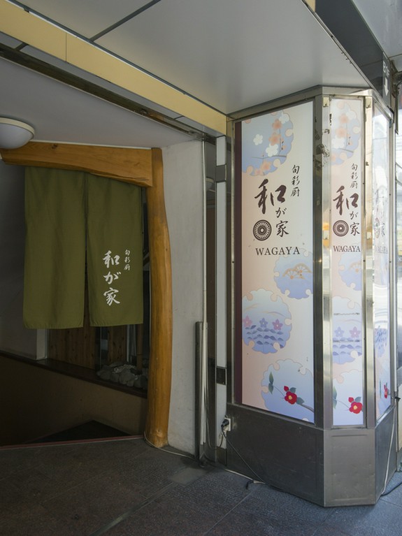 【旬彩厨　和が家】